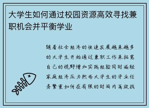 大学生如何通过校园资源高效寻找兼职机会并平衡学业