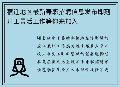 宿迁地区最新兼职招聘信息发布即刻开工灵活工作等你来加入
