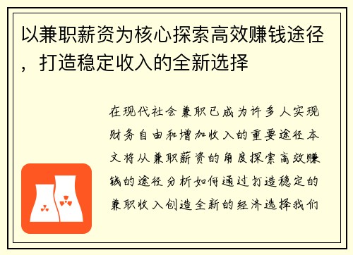 以兼职薪资为核心探索高效赚钱途径，打造稳定收入的全新选择