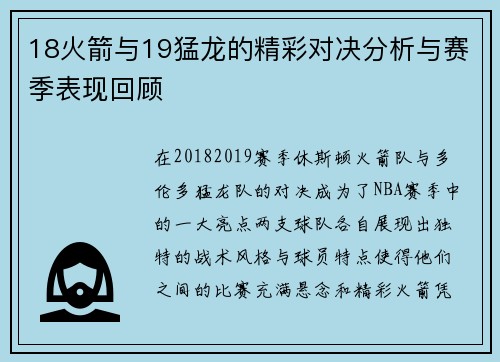 18火箭与19猛龙的精彩对决分析与赛季表现回顾