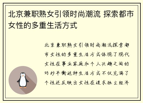 北京兼职熟女引领时尚潮流 探索都市女性的多重生活方式
