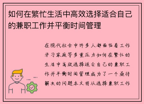 如何在繁忙生活中高效选择适合自己的兼职工作并平衡时间管理