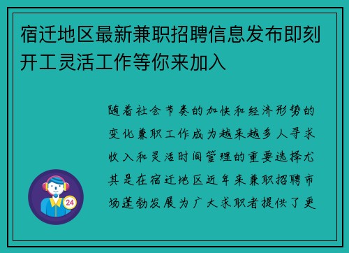 宿迁地区最新兼职招聘信息发布即刻开工灵活工作等你来加入