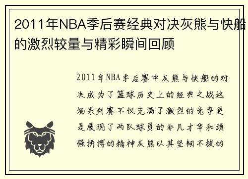 2011年NBA季后赛经典对决灰熊与快船的激烈较量与精彩瞬间回顾