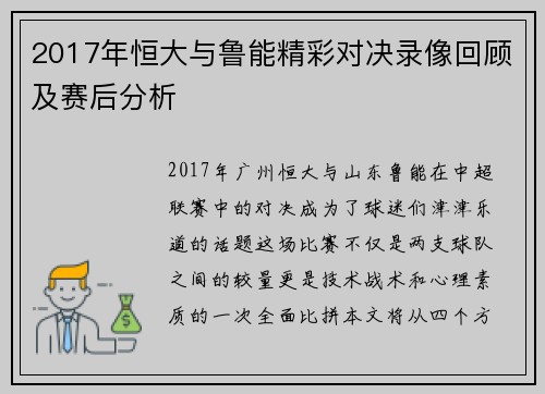 2017年恒大与鲁能精彩对决录像回顾及赛后分析