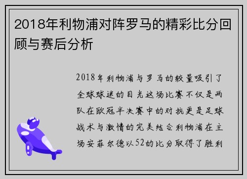2018年利物浦对阵罗马的精彩比分回顾与赛后分析