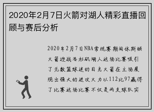 2020年2月7日火箭对湖人精彩直播回顾与赛后分析
