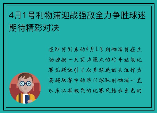4月1号利物浦迎战强敌全力争胜球迷期待精彩对决
