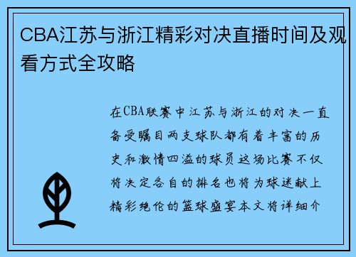 CBA江苏与浙江精彩对决直播时间及观看方式全攻略