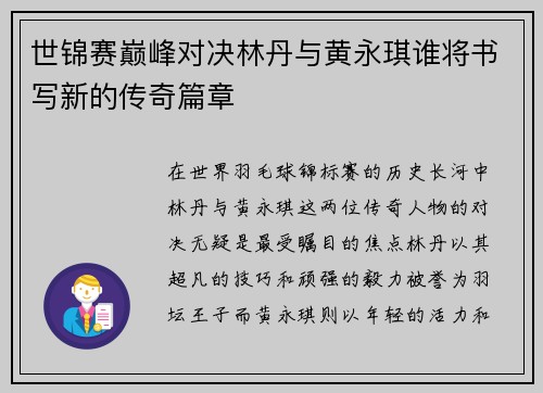 世锦赛巅峰对决林丹与黄永琪谁将书写新的传奇篇章