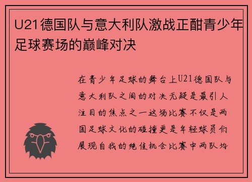 U21德国队与意大利队激战正酣青少年足球赛场的巅峰对决