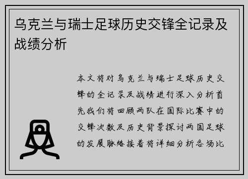 乌克兰与瑞士足球历史交锋全记录及战绩分析