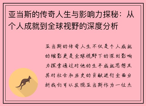 亚当斯的传奇人生与影响力探秘：从个人成就到全球视野的深度分析
