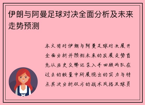 伊朗与阿曼足球对决全面分析及未来走势预测