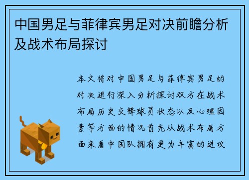 中国男足与菲律宾男足对决前瞻分析及战术布局探讨