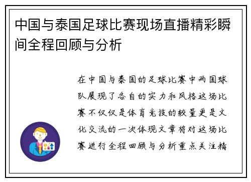 中国与泰国足球比赛现场直播精彩瞬间全程回顾与分析