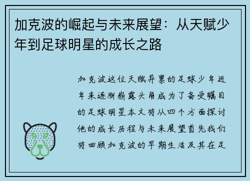 加克波的崛起与未来展望：从天赋少年到足球明星的成长之路