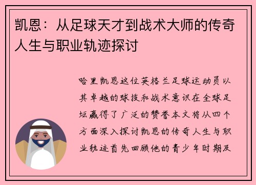 凯恩：从足球天才到战术大师的传奇人生与职业轨迹探讨