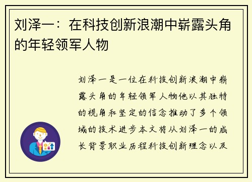 刘泽一：在科技创新浪潮中崭露头角的年轻领军人物