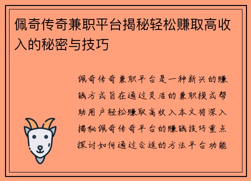 佩奇传奇兼职平台揭秘轻松赚取高收入的秘密与技巧
