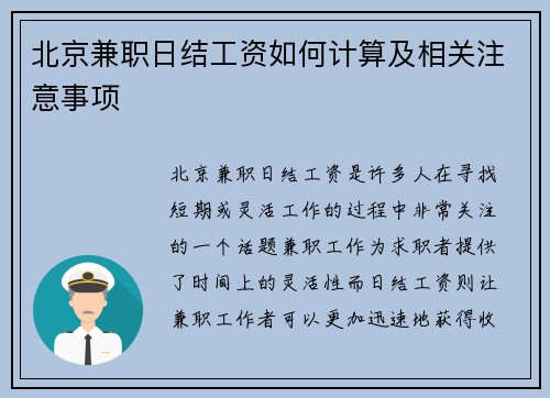 北京兼职日结工资如何计算及相关注意事项