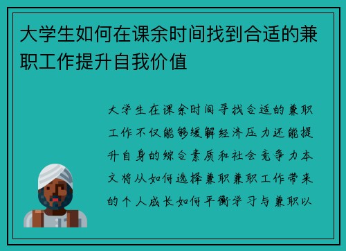 大学生如何在课余时间找到合适的兼职工作提升自我价值