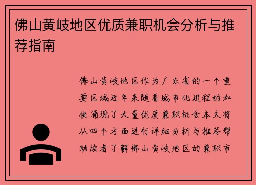 佛山黄岐地区优质兼职机会分析与推荐指南