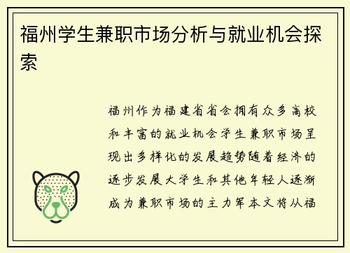 福州学生兼职市场分析与就业机会探索