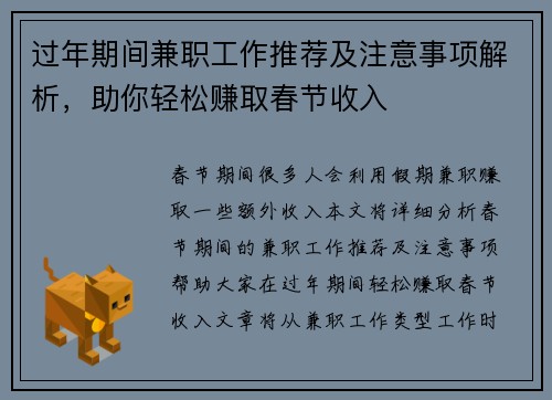 过年期间兼职工作推荐及注意事项解析，助你轻松赚取春节收入