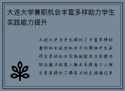 大连大学兼职机会丰富多样助力学生实践能力提升