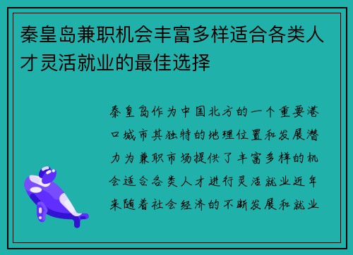 秦皇岛兼职机会丰富多样适合各类人才灵活就业的最佳选择