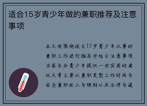 适合15岁青少年做的兼职推荐及注意事项