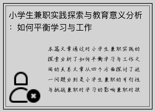 小学生兼职实践探索与教育意义分析：如何平衡学习与工作