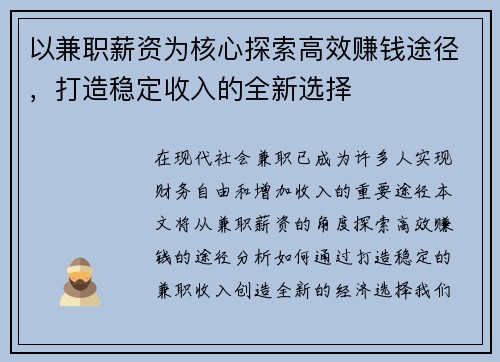 以兼职薪资为核心探索高效赚钱途径，打造稳定收入的全新选择