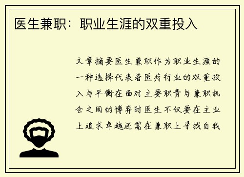 医生兼职：职业生涯的双重投入