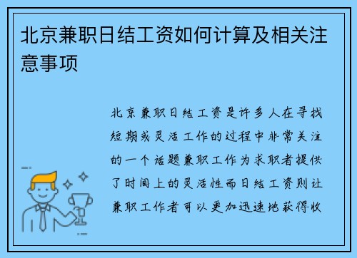 北京兼职日结工资如何计算及相关注意事项