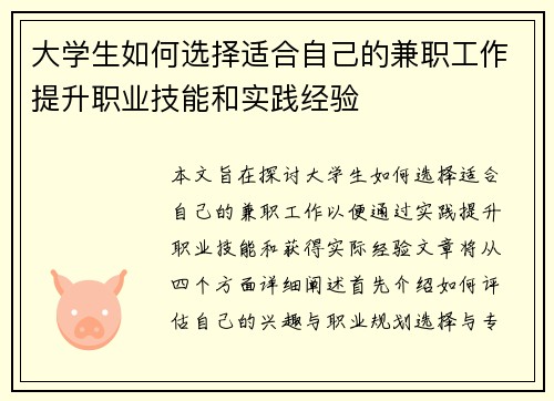 大学生如何选择适合自己的兼职工作提升职业技能和实践经验
