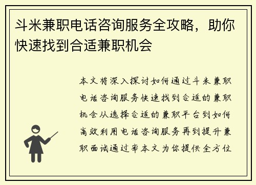 斗米兼职电话咨询服务全攻略，助你快速找到合适兼职机会