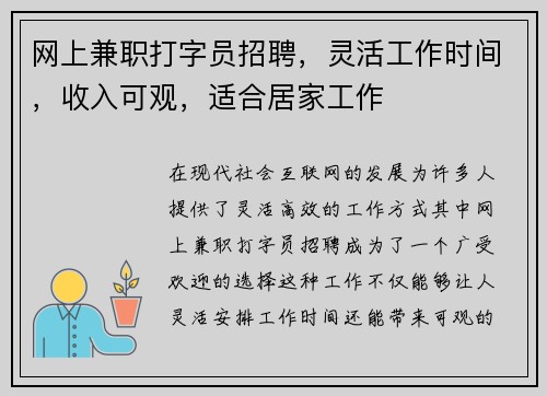 网上兼职打字员招聘，灵活工作时间，收入可观，适合居家工作