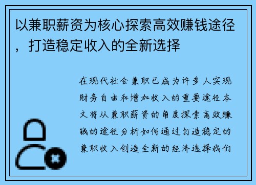 以兼职薪资为核心探索高效赚钱途径，打造稳定收入的全新选择