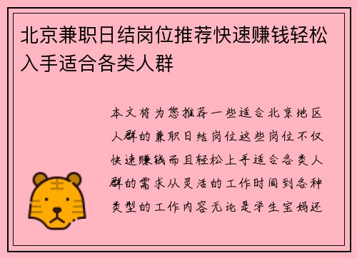 北京兼职日结岗位推荐快速赚钱轻松入手适合各类人群