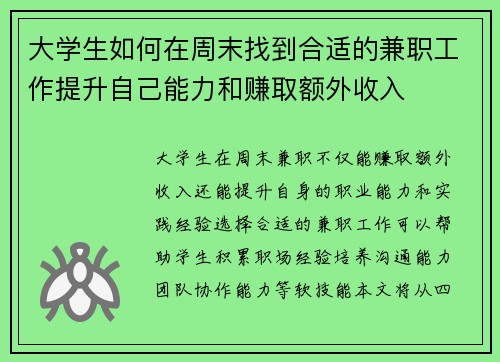 大学生如何在周末找到合适的兼职工作提升自己能力和赚取额外收入