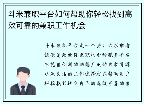 斗米兼职平台如何帮助你轻松找到高效可靠的兼职工作机会