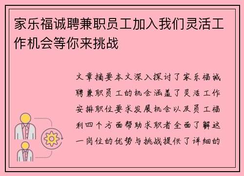 家乐福诚聘兼职员工加入我们灵活工作机会等你来挑战
