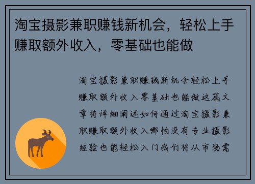 淘宝摄影兼职赚钱新机会，轻松上手赚取额外收入，零基础也能做