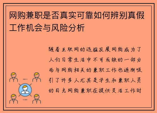 网购兼职是否真实可靠如何辨别真假工作机会与风险分析