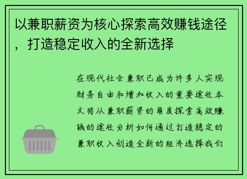 以兼职薪资为核心探索高效赚钱途径，打造稳定收入的全新选择