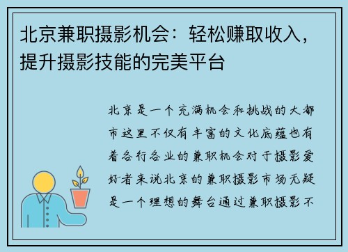 北京兼职摄影机会：轻松赚取收入，提升摄影技能的完美平台