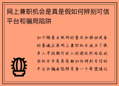 网上兼职机会是真是假如何辨别可信平台和骗局陷阱