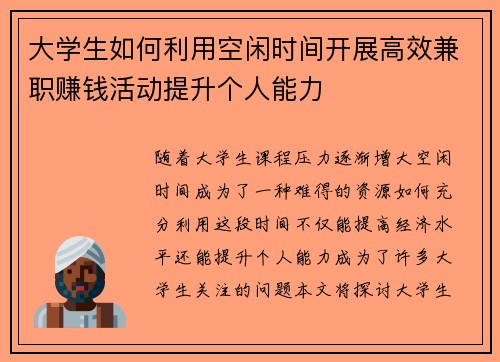 大学生如何利用空闲时间开展高效兼职赚钱活动提升个人能力